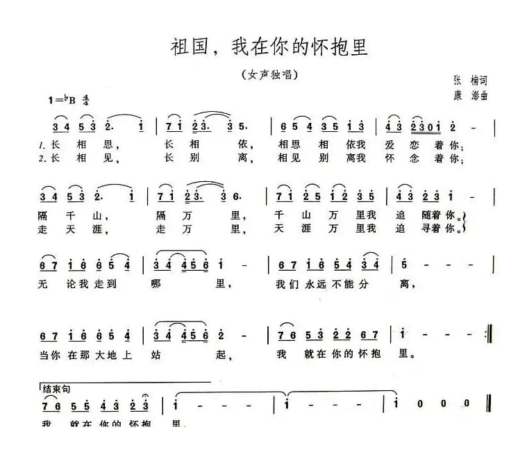 祖国，我在你的怀抱里（4个版本）