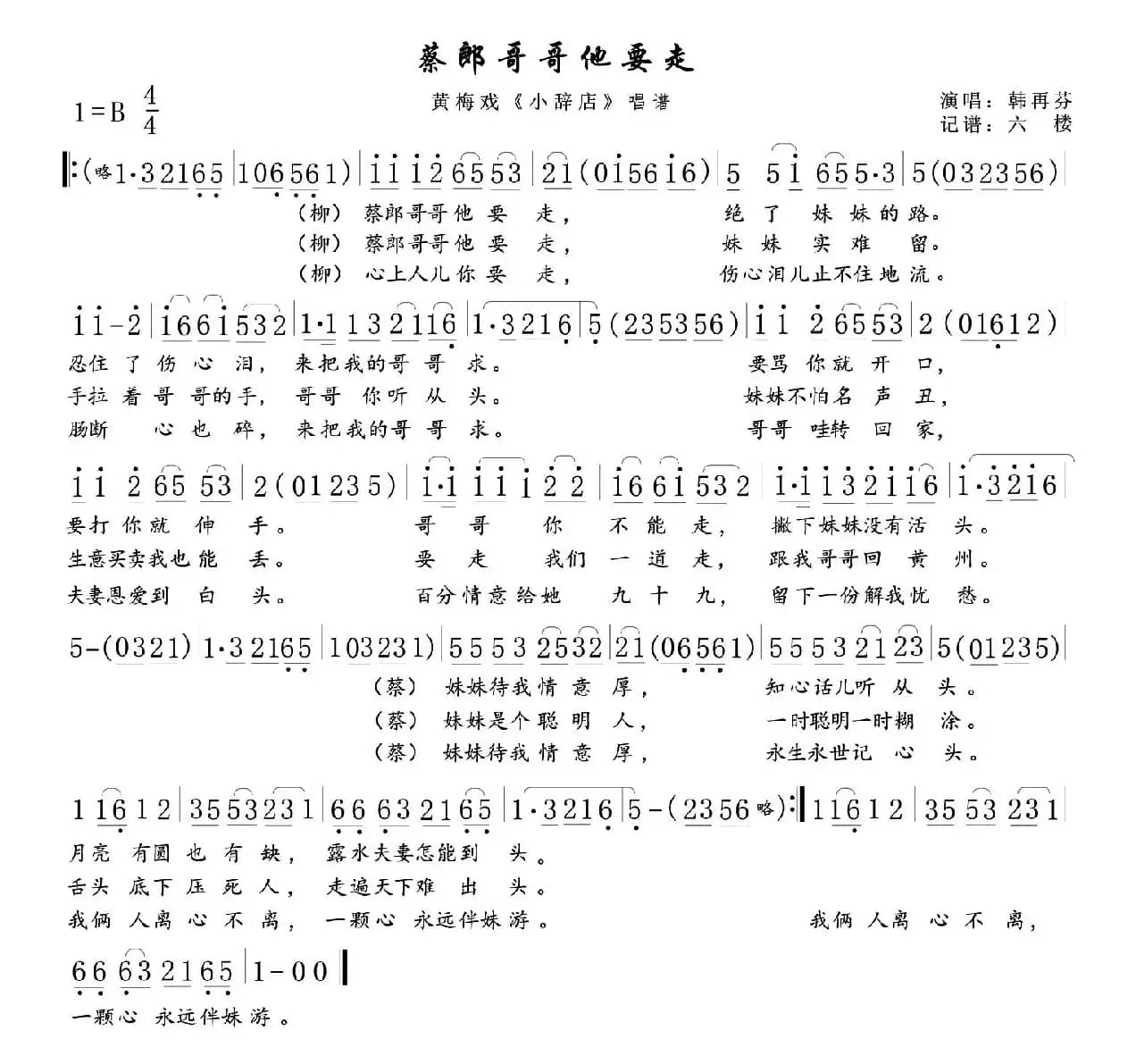 蔡郎哥哥他要走(黄梅戏《小辞店》选段)