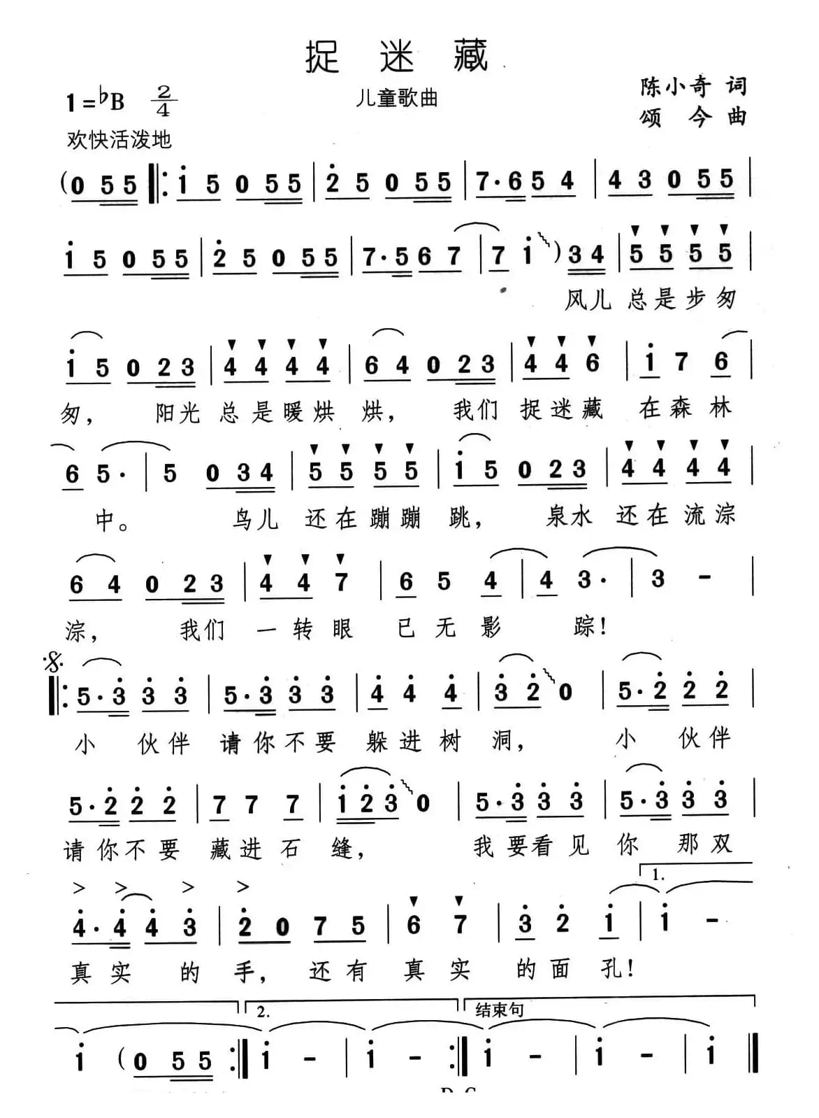 捉迷藏（陈小奇词 颂今曲）
