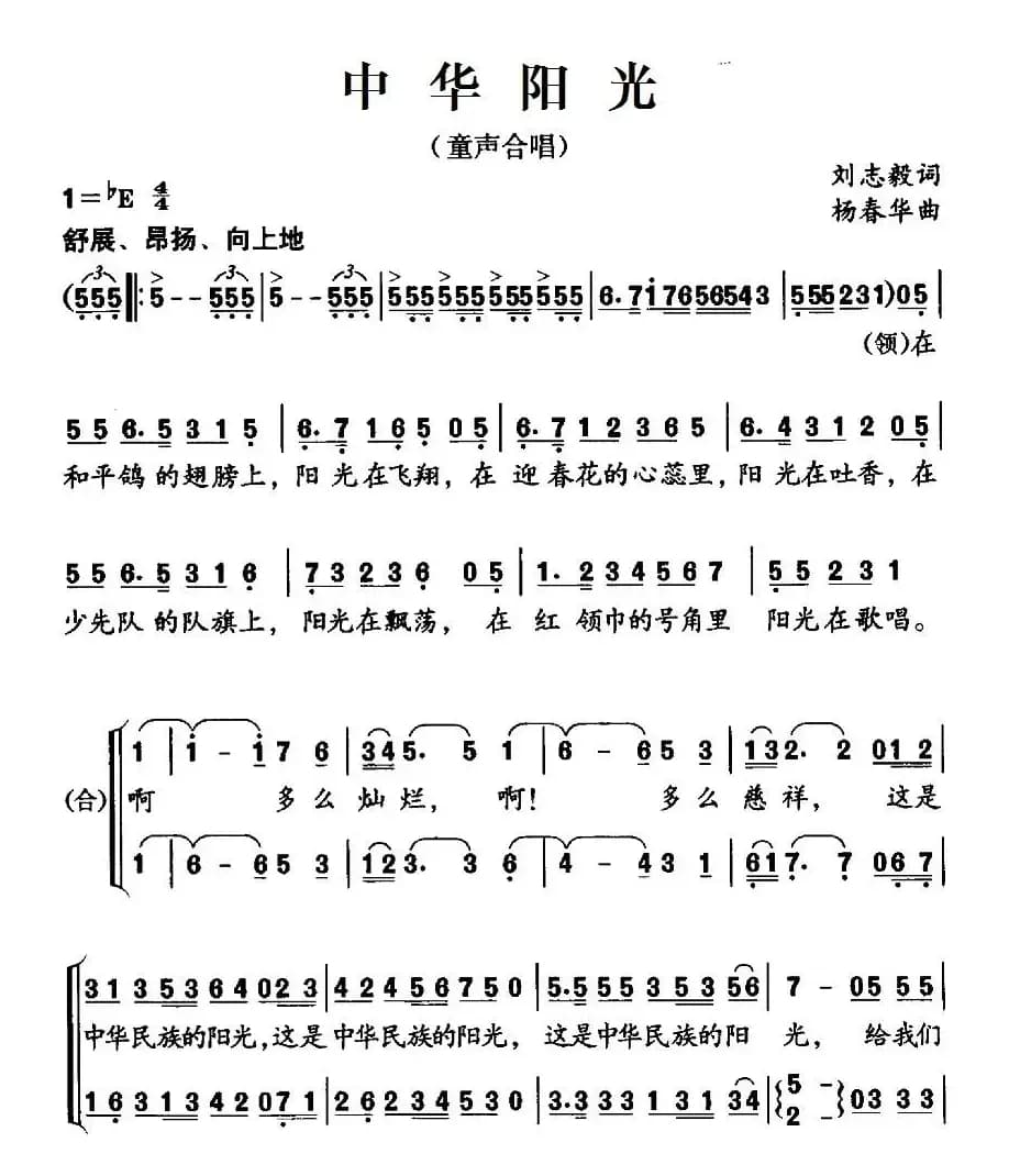中华阳光（刘志毅词 杨春华曲、合唱）
