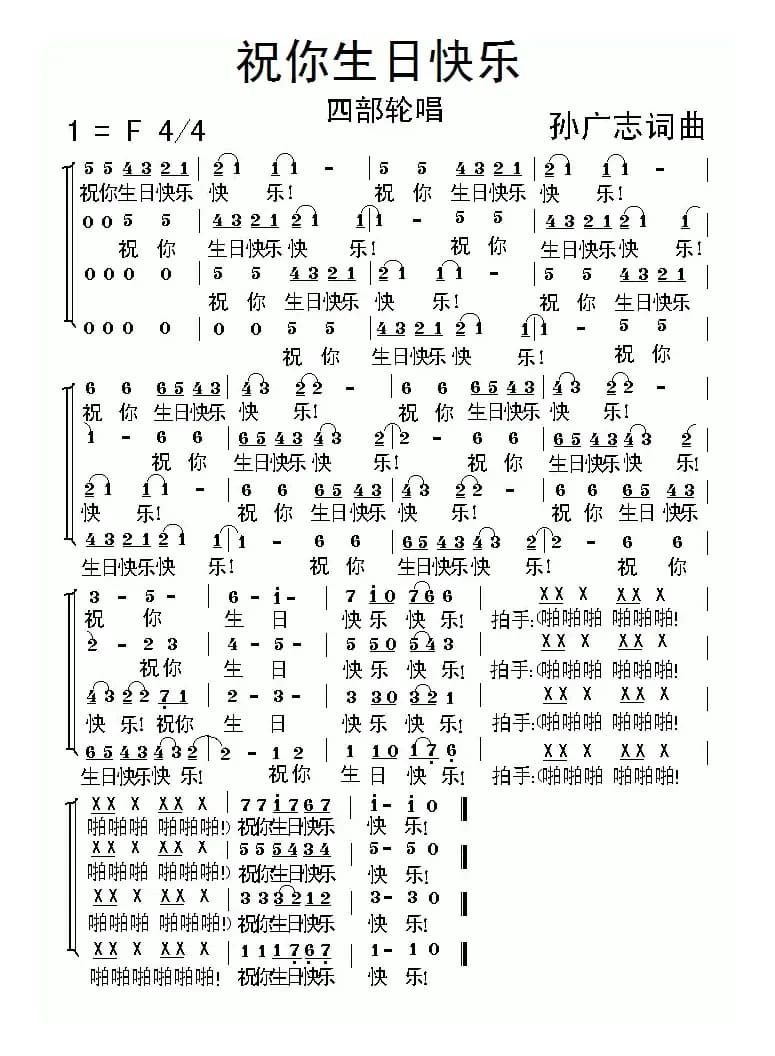 祝你生日快乐（孙广志词曲、四部轮唱）
