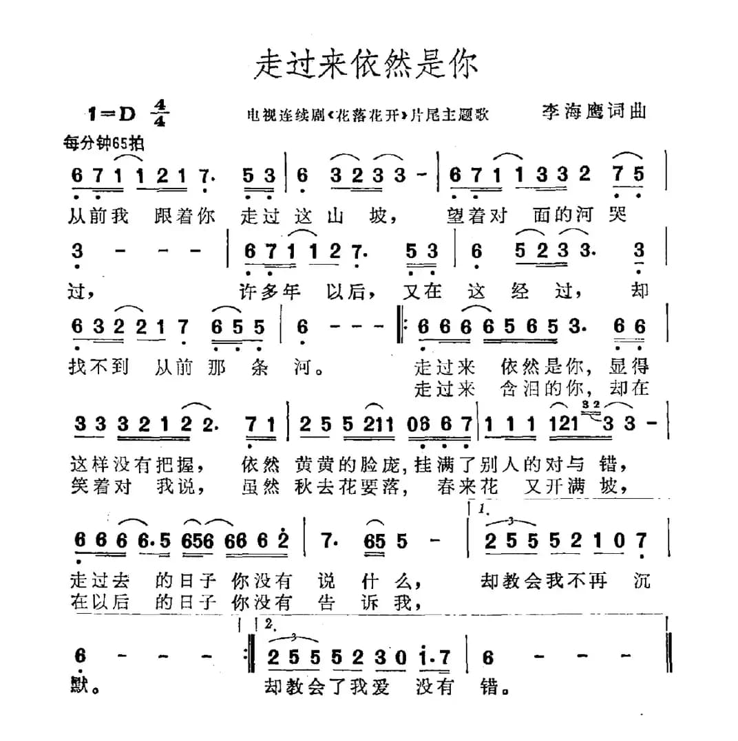 走过来依然是你（电视剧《花落花开》片尾曲）