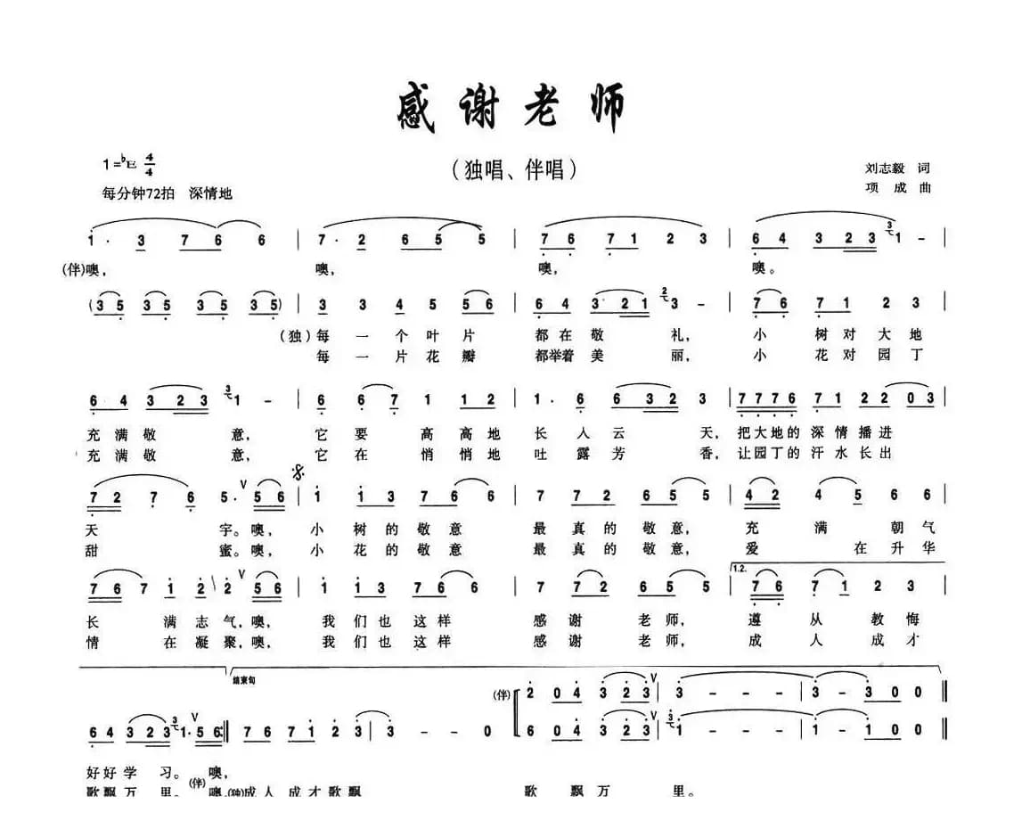感谢老师（刘志毅词 项成曲）