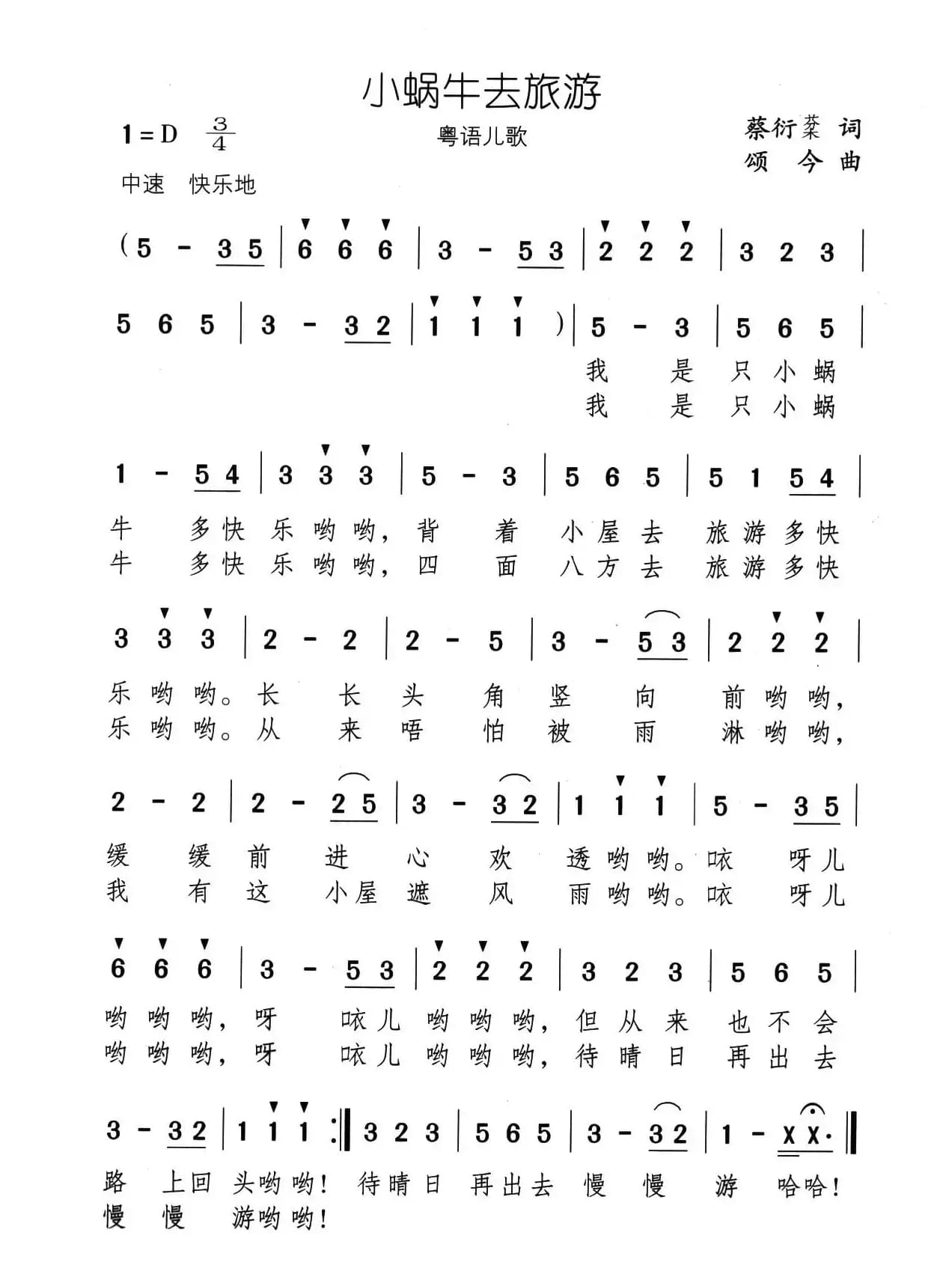 小蜗牛去旅游（粤语儿歌）