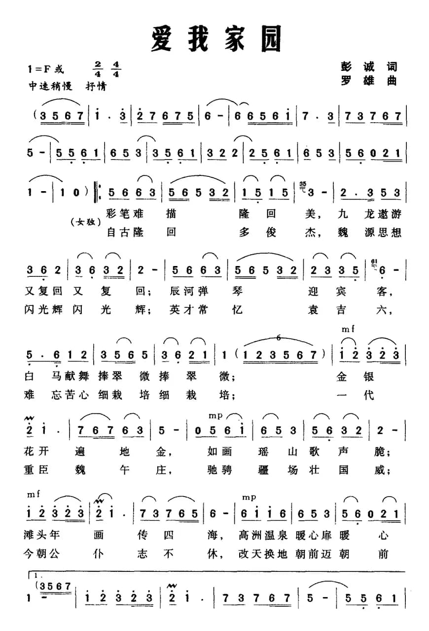爱我家园（彭诚词 罗雄曲）