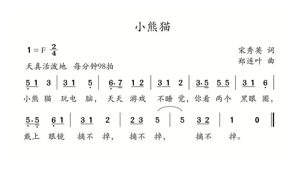 小熊猫（宋秀英词 郑连叶曲）