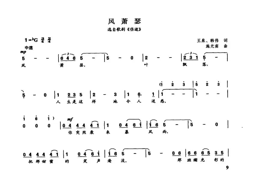 风萧瑟(歌剧《伤逝》选曲)