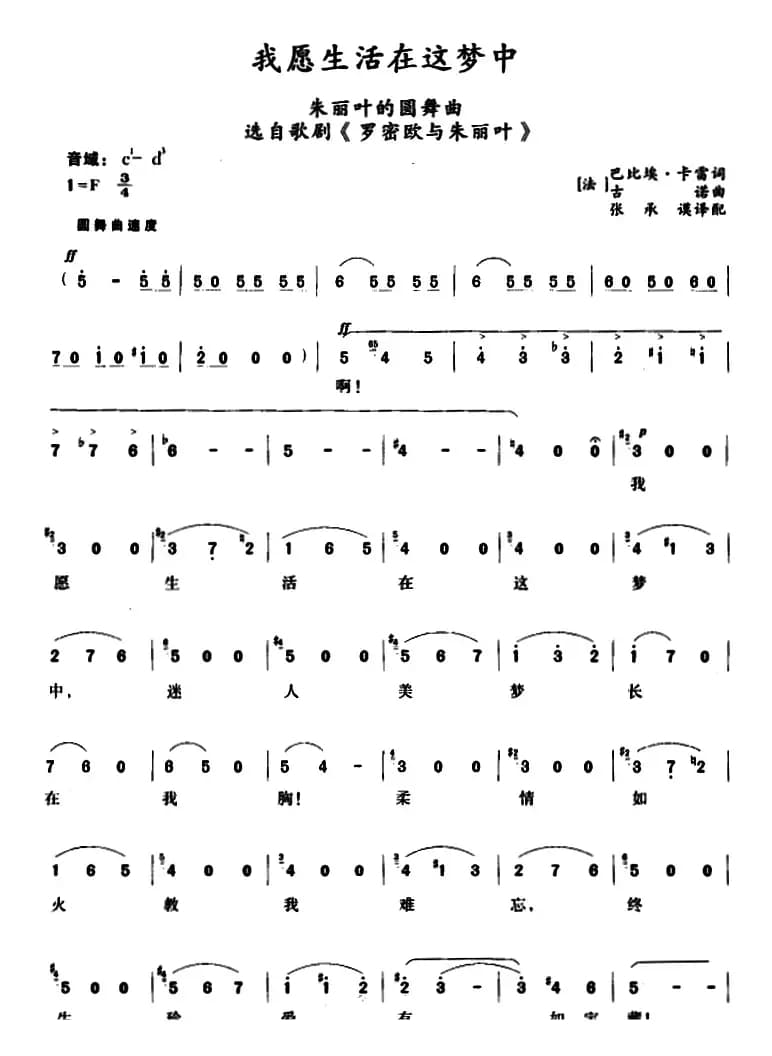 我愿生活在这梦中 （朱丽叶的圆舞曲、选自歌剧《罗密欧与朱丽叶》）