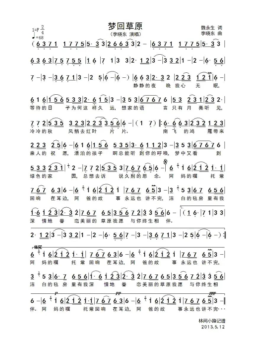 母亲草原（魏永生词 李晓东曲）