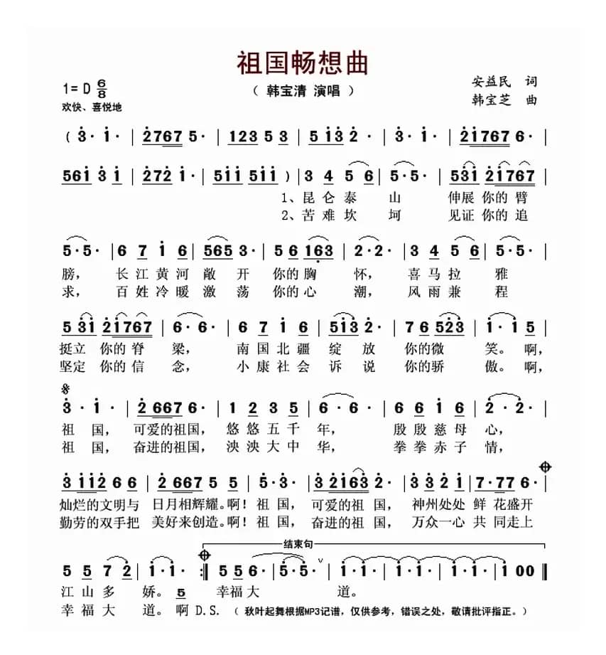 祖国畅想曲(安益民词 韩宝芝曲)