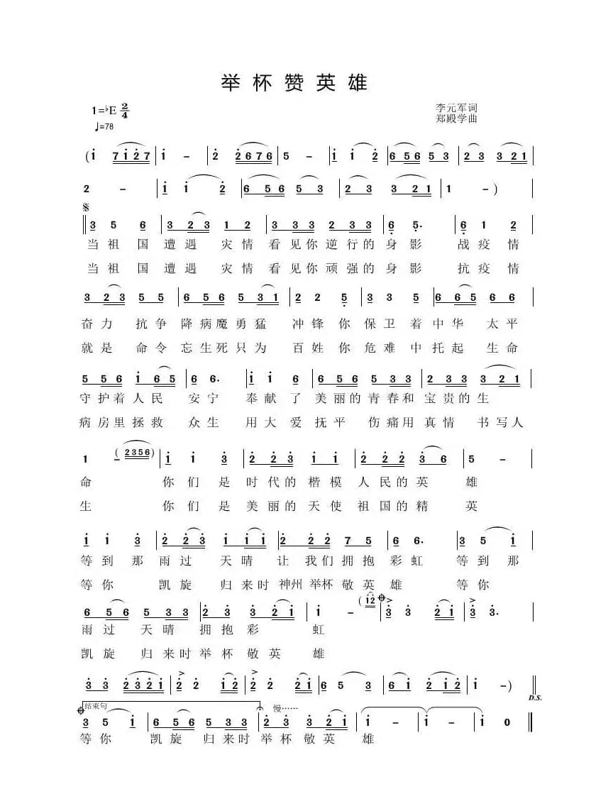 举杯赞英雄（李元军词  郑殿学 曲）