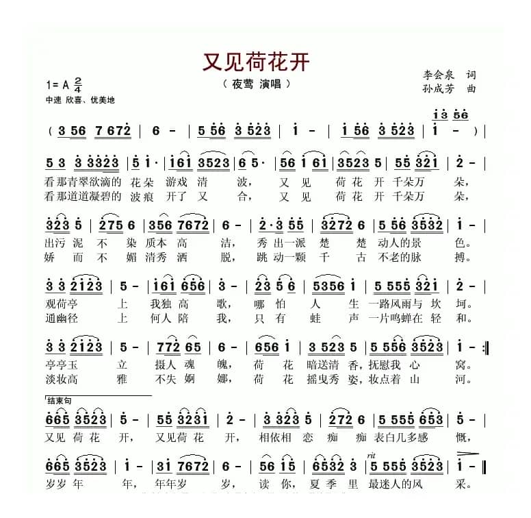 又见荷花开（李会泉词 孙成芳曲）