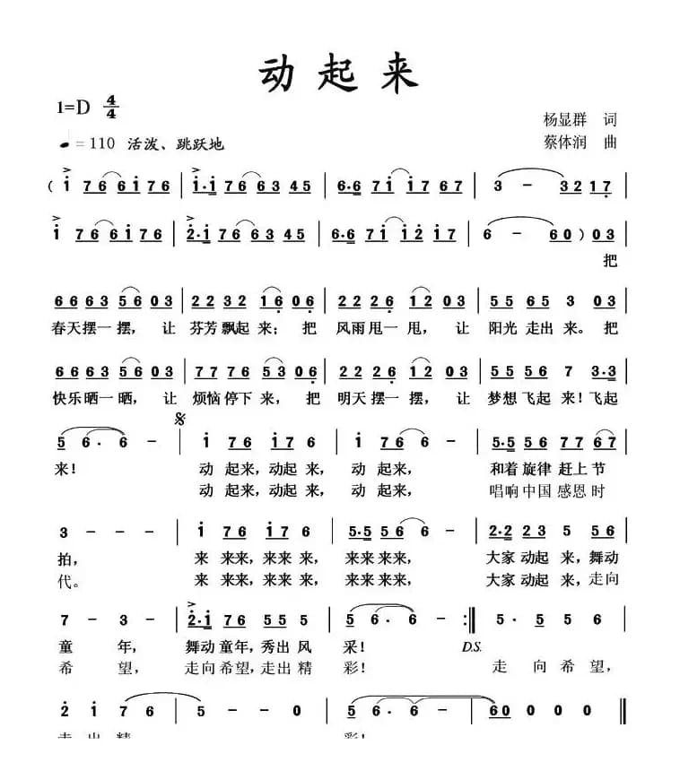 动起来（杨显群词 蔡体润曲）