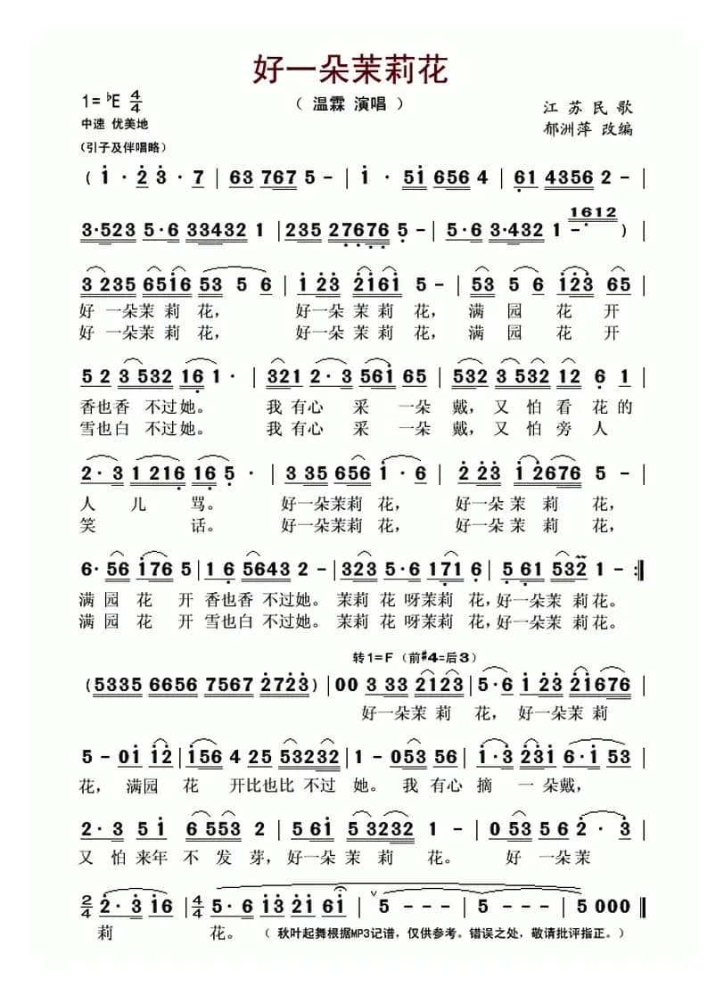好一朵茉莉花（江苏民歌、郁洲萍改编）