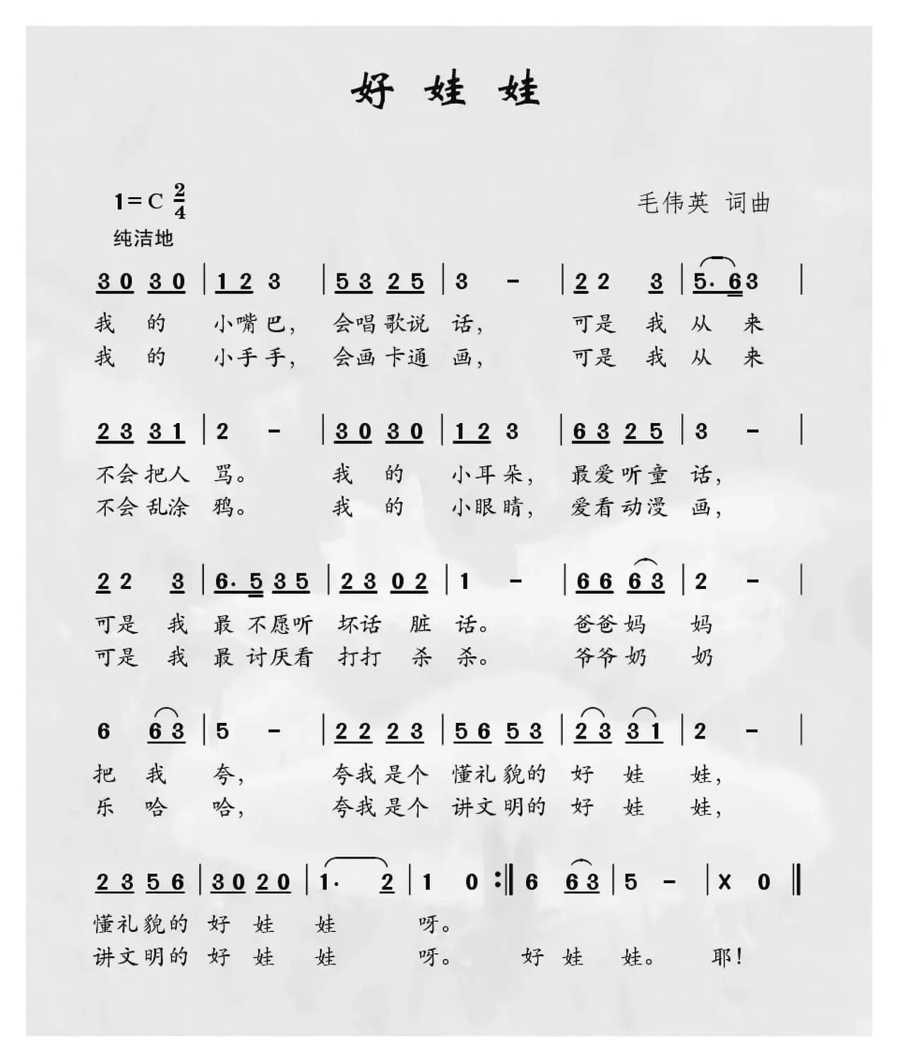 好娃娃（毛伟英词 毛伟英曲）