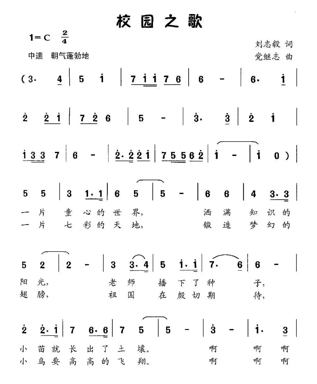 校园之歌（刘志毅词 党继志曲）