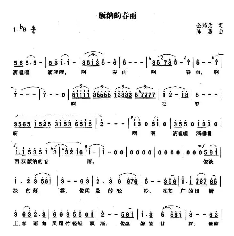 版纳的春雨（金鸿为词 陈勇曲）