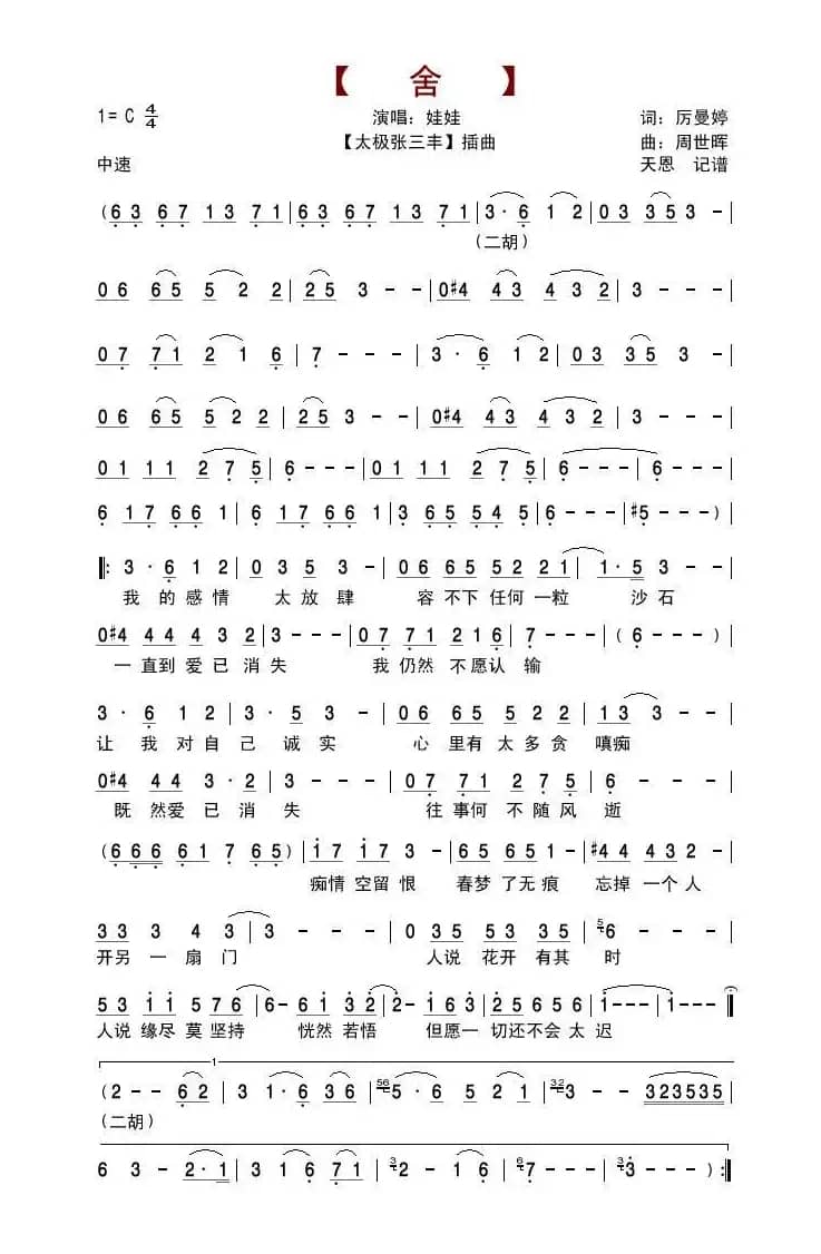 舍（《太极张三丰》插曲）