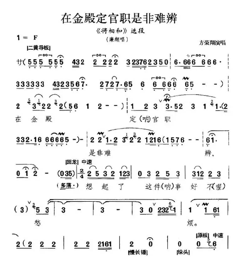 在金殿定官职是非难辨（《将相和》选段、廉颇唱段、方荣翔演唱版）