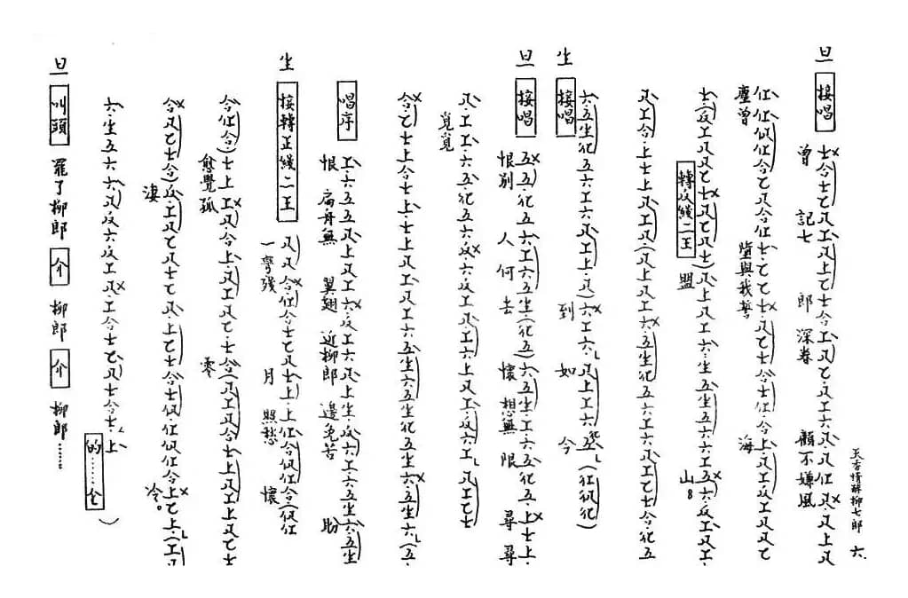 [粤曲]天香情醉柳七郎（工尺谱）