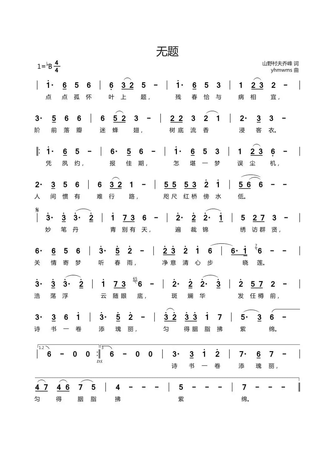 无题（山野村夫乔峰词 yhmwms曲）