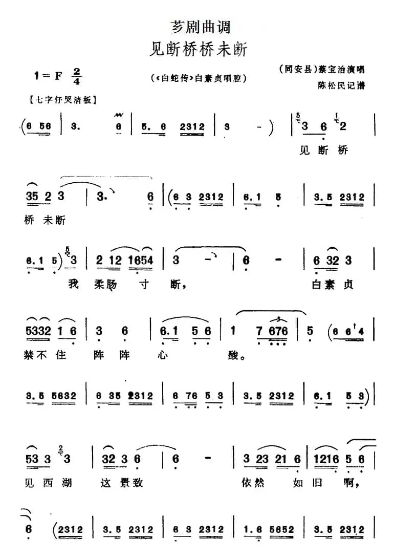 [芗剧曲调]见断桥桥未断（选自《白蛇传》白素贞唱腔）