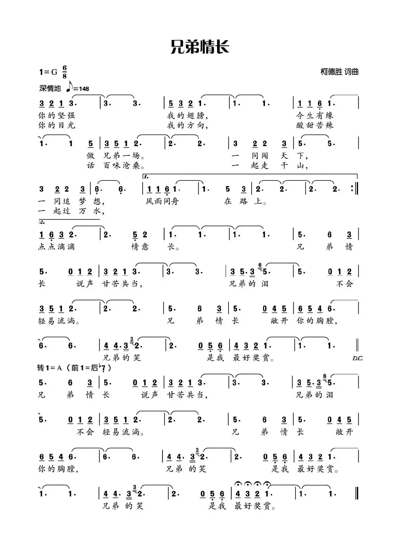 兄弟情长（柯德胜  词曲）