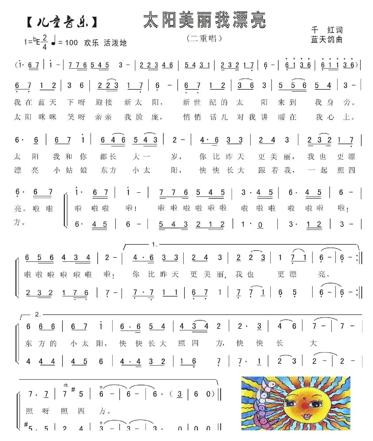 3.太阳美丽我漂亮（童声二重唱）（千红词 蓝天鸽曲）