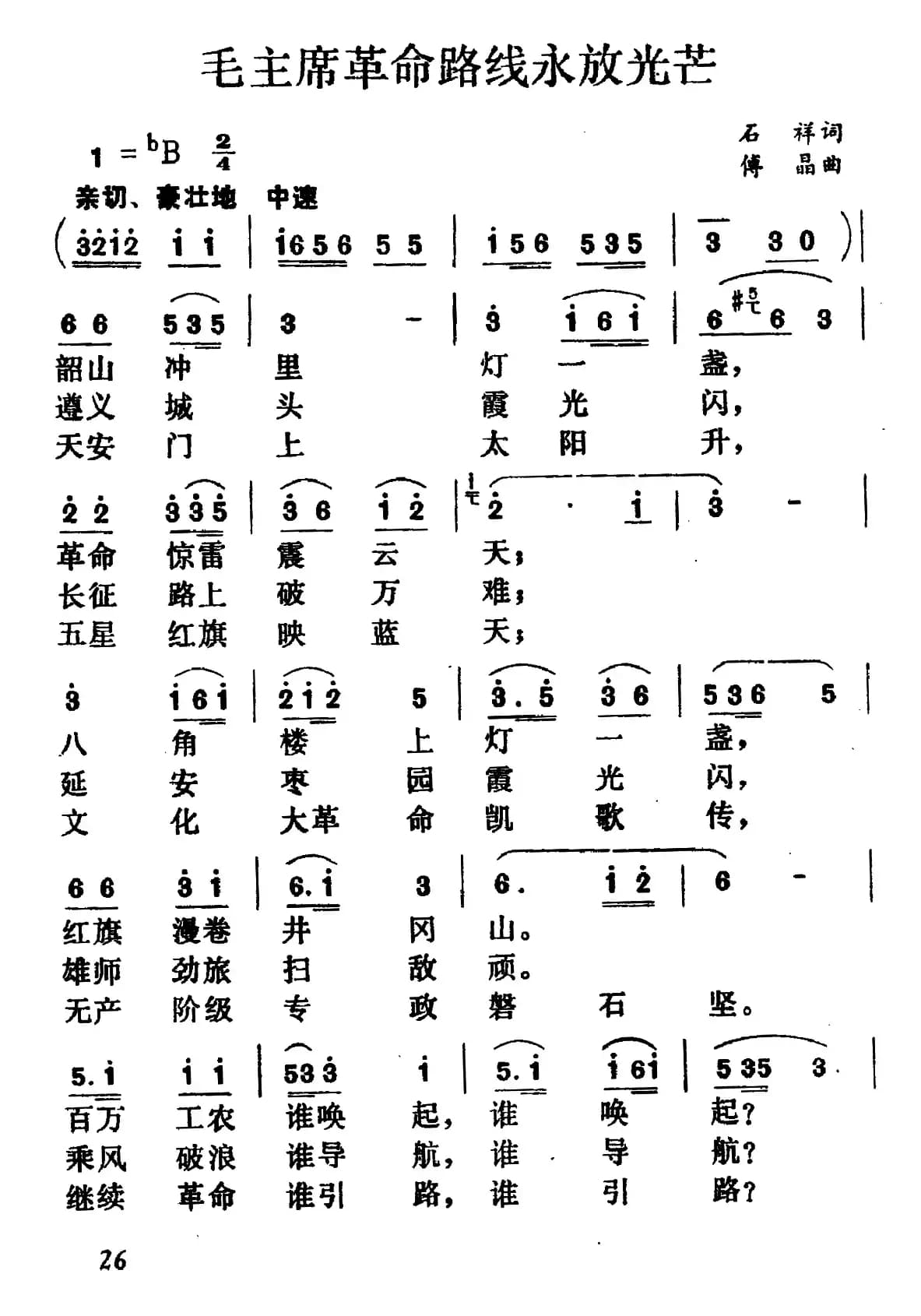 毛主席革命路线永放光芒