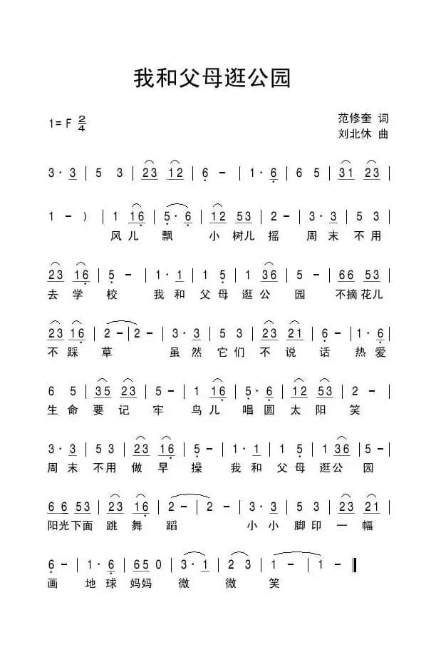 我和父母逛公园（范修奎词 刘北休曲）