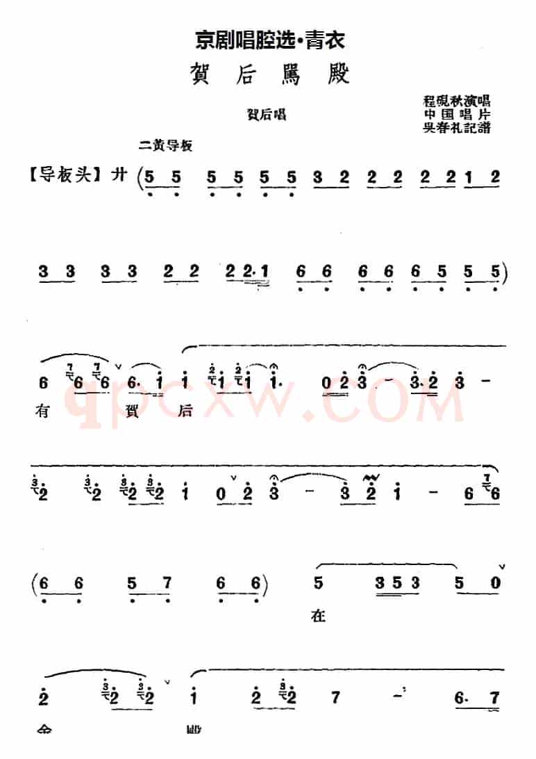京剧唱腔选·青衣：贺后骂殿（贺后唱段）