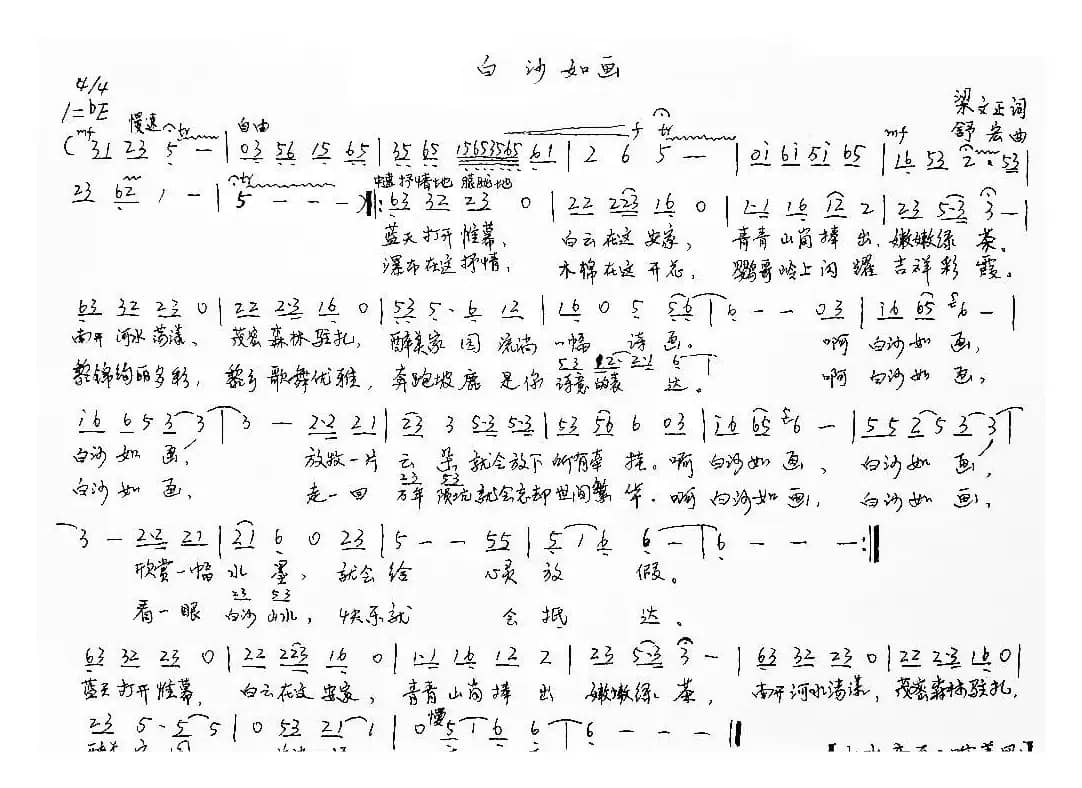 白沙如画（梁文正词 舒宏曲）