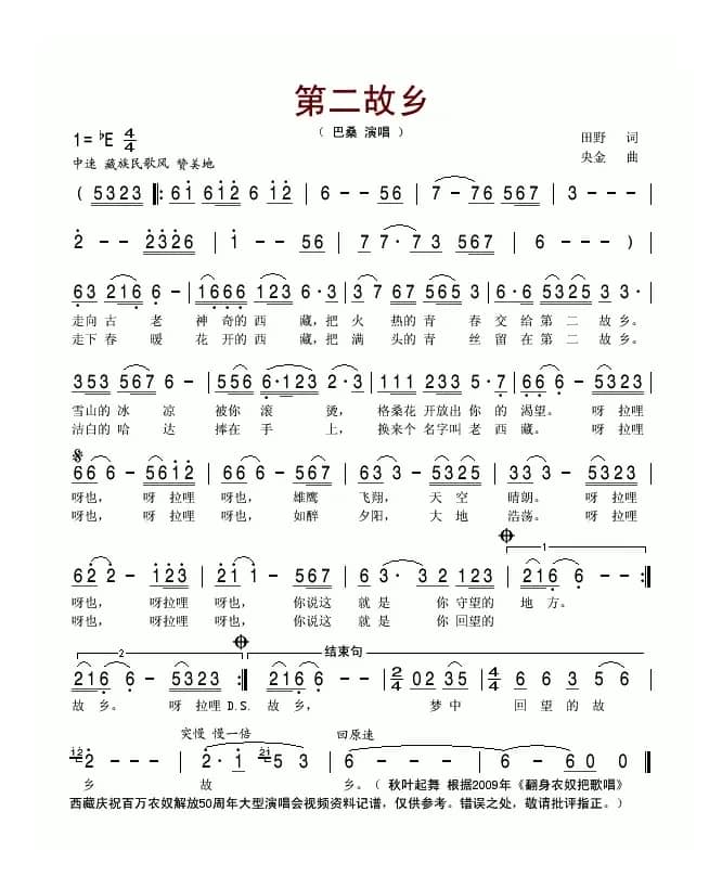 第二故乡（田野词 央金曲）