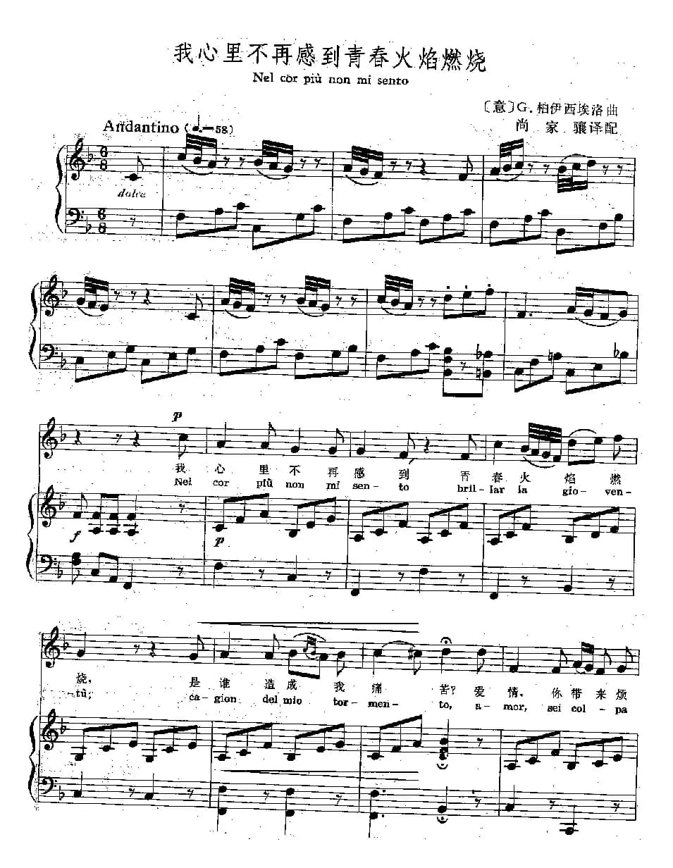 我心里不再感到青春的火焰燃烧（正谱 [意]）