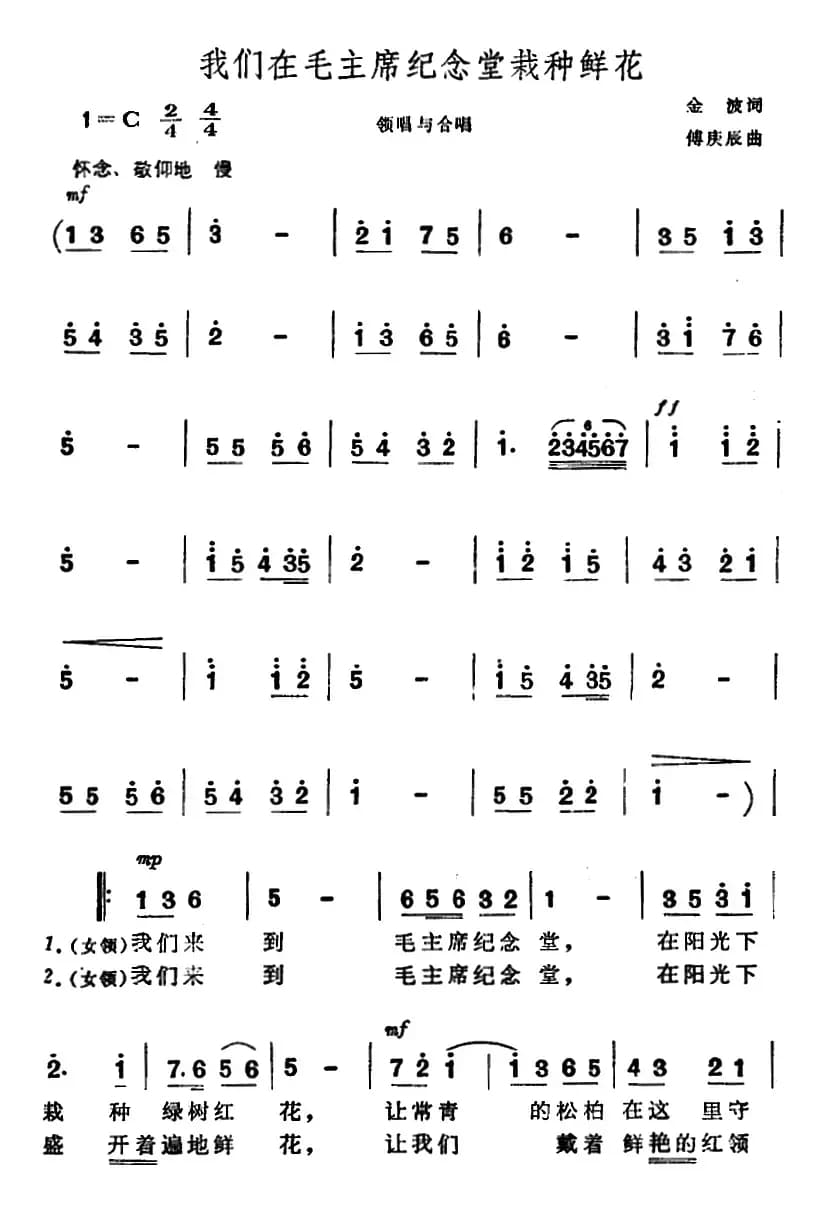 我们在毛主席纪念堂栽种鲜花（合唱）