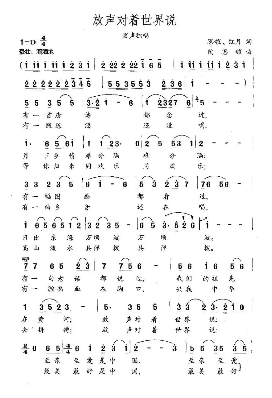 放声对着世界说