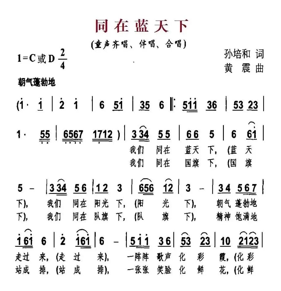 同在蓝天下（孙培和词 黄震曲）