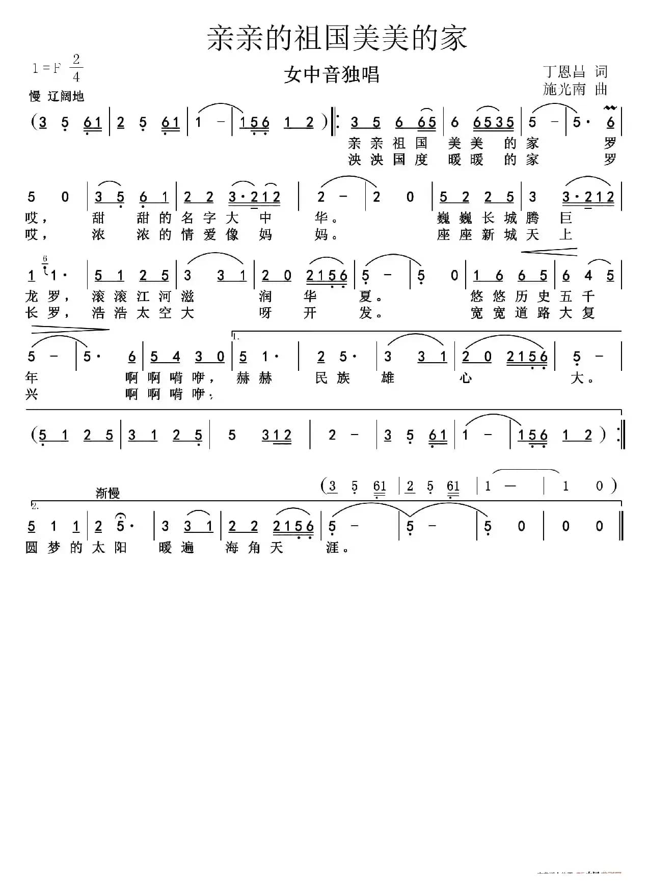 亲亲祖国美美的家（丁恩昌词施光南曲）