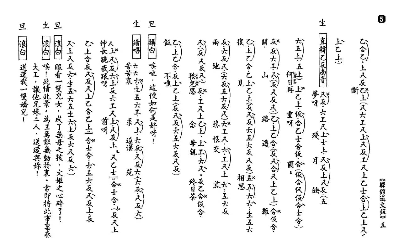 [粤曲]驿馆送文姬（工尺谱）