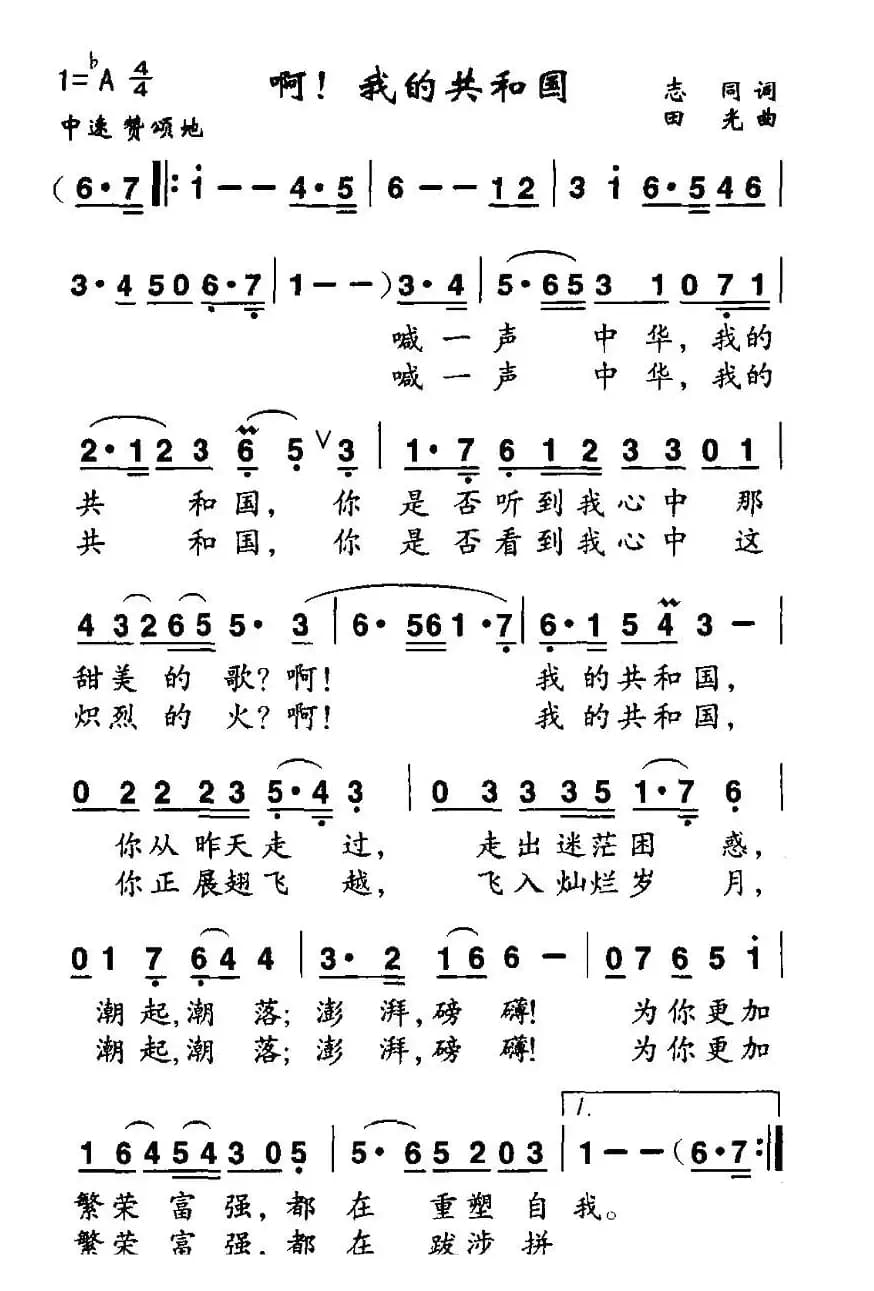 啊！我的共和国