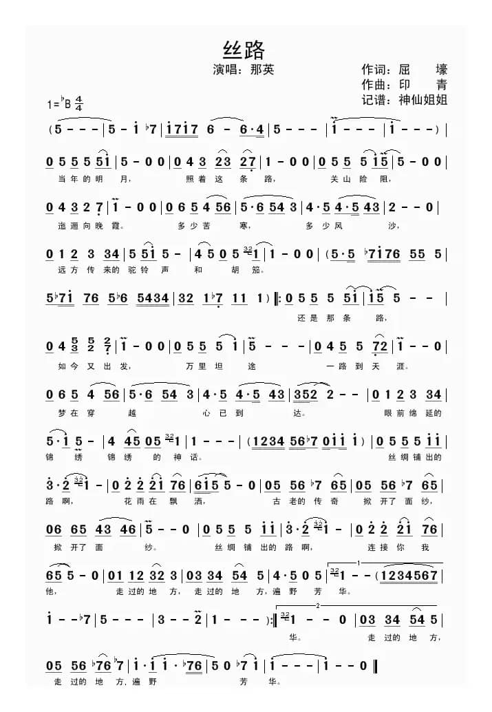 丝路（屈壕词 印青曲）