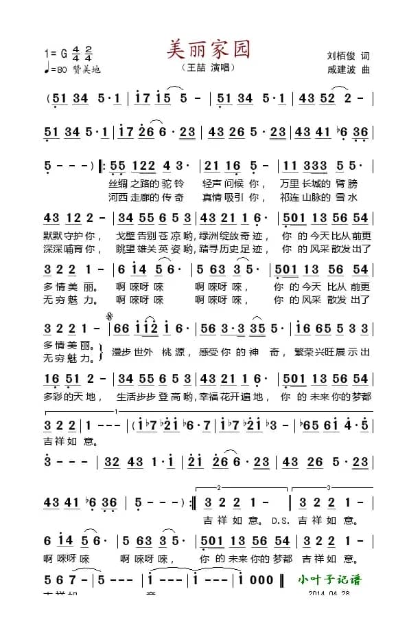 美丽家园（刘柏俊词 戚建波曲）