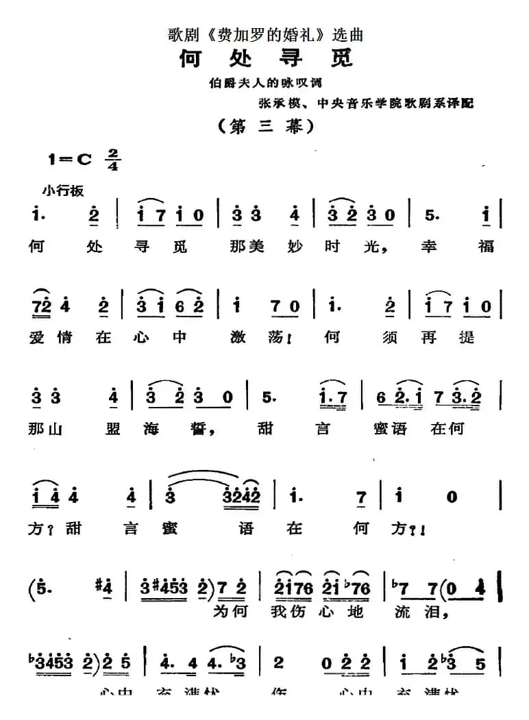歌剧《费加罗的婚礼》选曲：何处寻觅