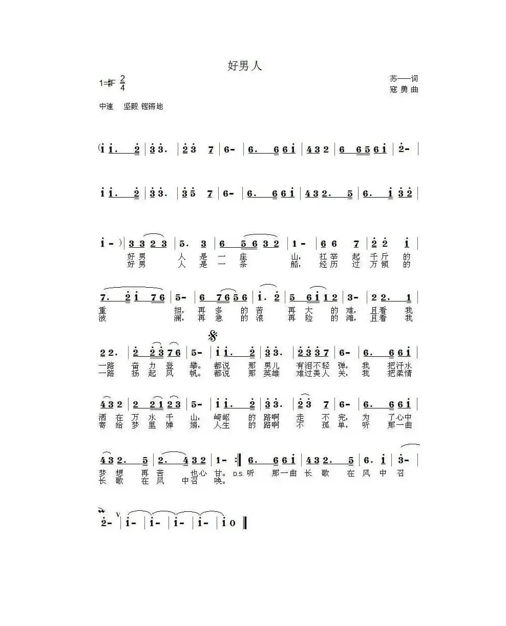 好男人（苏一一词 寇勇曲）