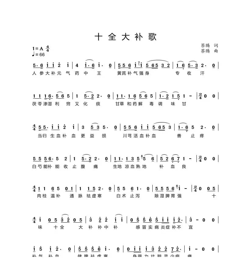 十全大补歌