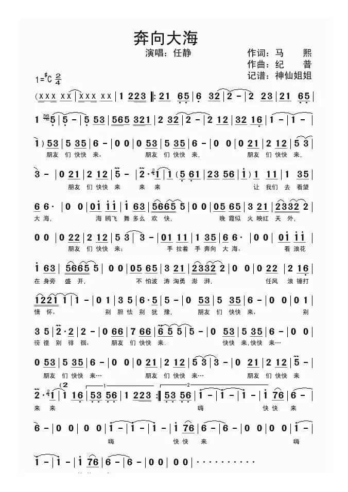 奔向大海（马熙词 纪普曲）