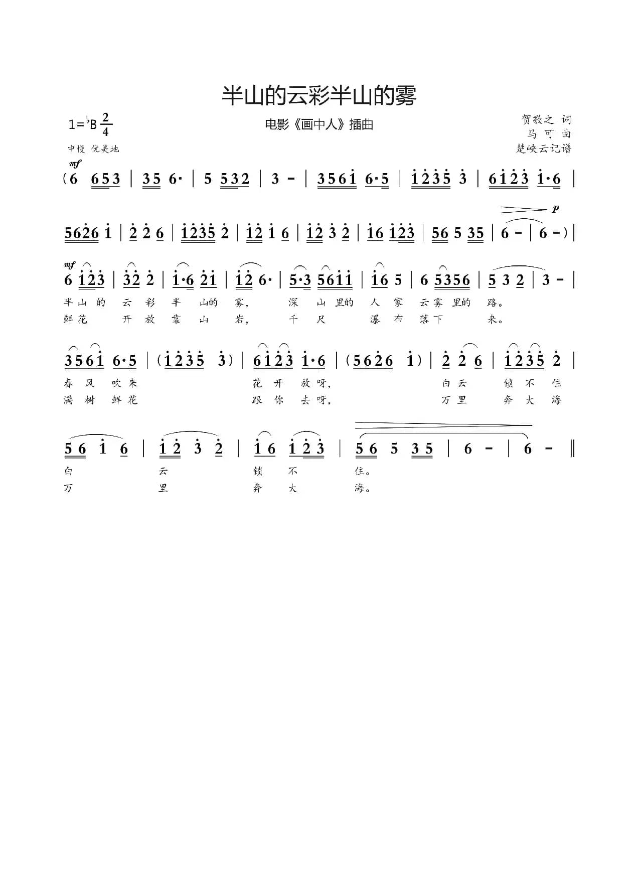 半山的云彩半山的雾(电影《画中人》插曲)