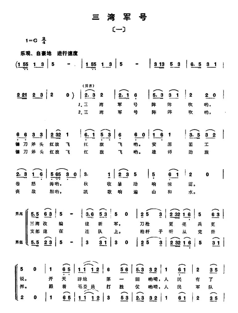 组歌井冈山颂〔一〕三湾军号