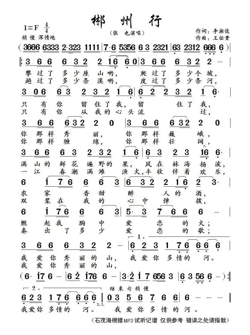 郴州行  （ 作词：刘湘俊  作曲：王佑贵）  