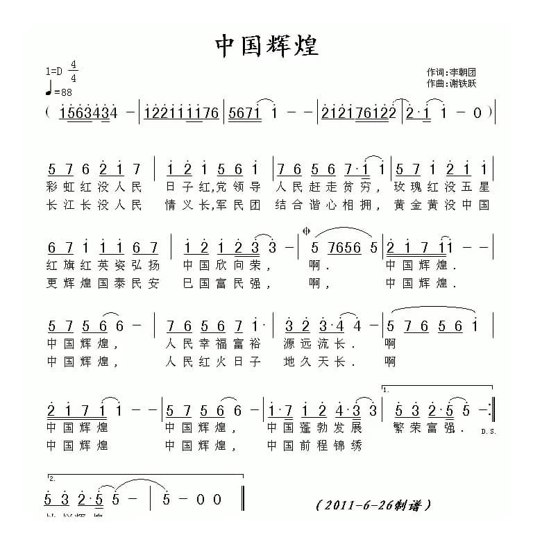 中国辉煌（李朝团词 谢铁跃曲）